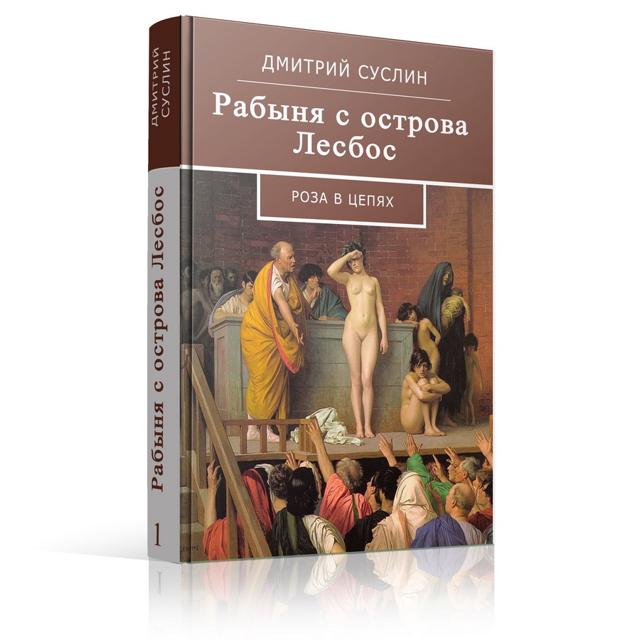 ВСЕ КНИГИ Д СУСЛИНА ИЗ СЕРИИ РАБЫНЯ С ОСТРОВА ЛЕСБОС СКАЧАТЬ БЕСПЛАТНО ВСЕ КНИГИ Д СУСЛИНА ИЗ СЕРИИ РАБЫНЯ С ОСТРОВА ЛЕСБОС СКАЧАТЬ БЕСПЛАТНО