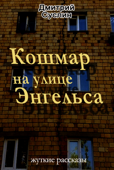 Кошмар-на-улице-Энгельса